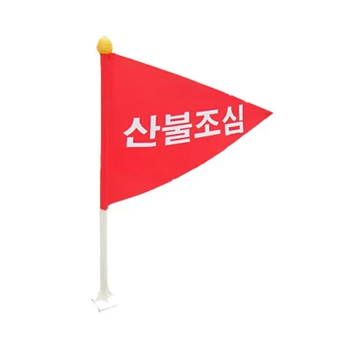 주문 폭주! 산불예방의 중요성 이걸로 매일이 신날거에요!