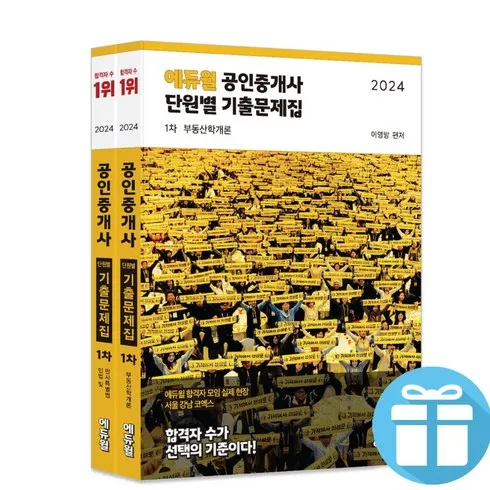 최상의 선택 공인중개사기출문제집 간편해요!