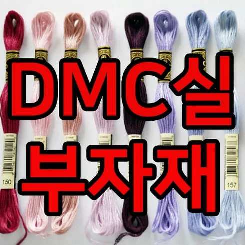 소장 가치 100% dmc자수실 추천상품