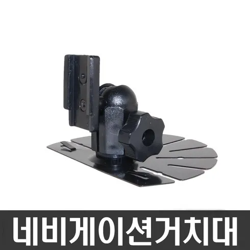 차원이 다른 퀄리티 아이나비거치대 이상적인 그 제품!