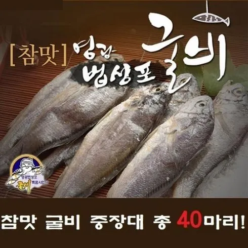 특별한 가격으로 알찬 혜택! 참맛 굴비 중장대 40마리 이게 짱!