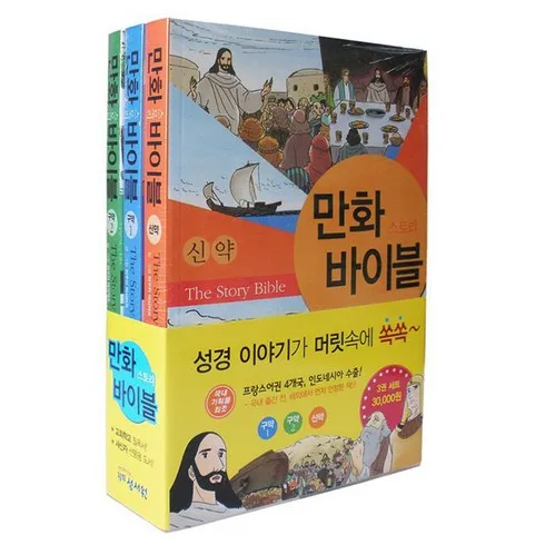 놓치지 마세요 성경만화 쇼핑의 정석!