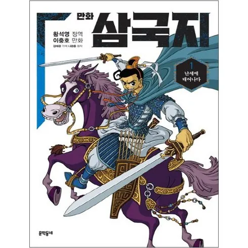 최상의 품질 황석영만화삼국지 생활 혁신!